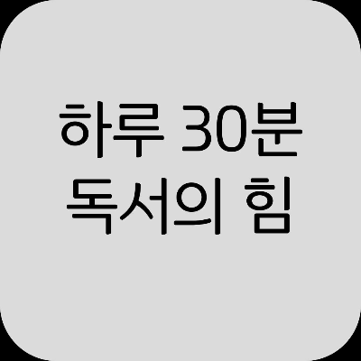 하루 30분 독서 습관 만드는 구체적인 방법