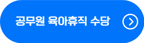 공무원 육아휴직 수당 상한액 및 부부 공무원 지급 사례