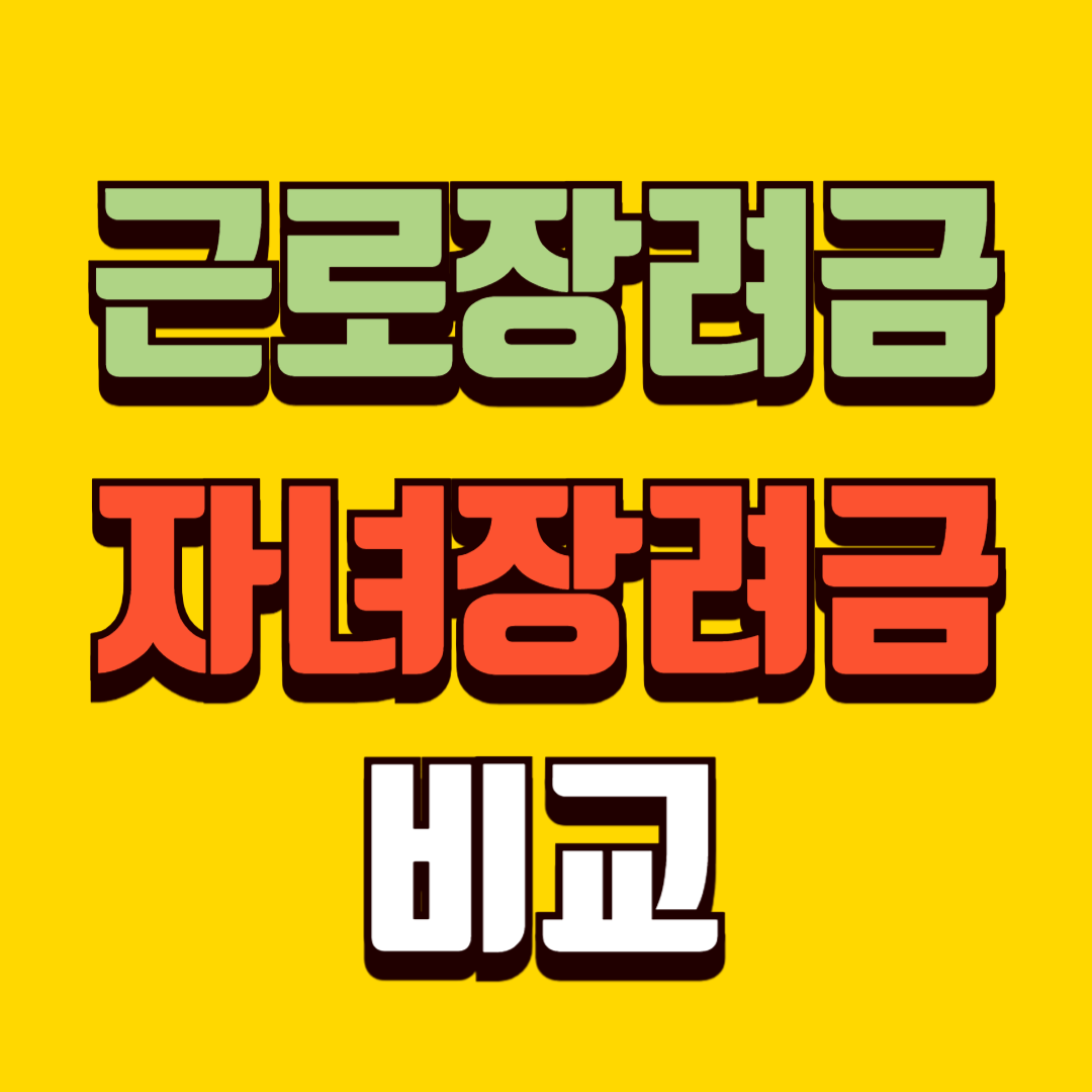 근로장려금과 자녀장려금 비교