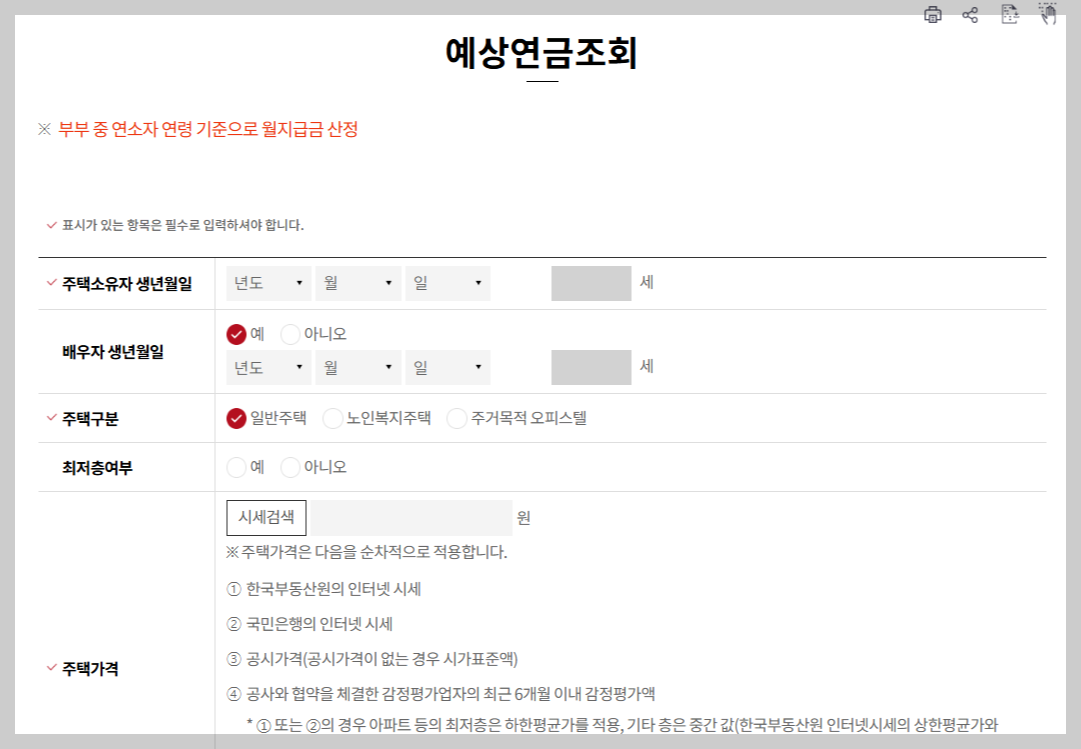 주택연금-예상연금조회