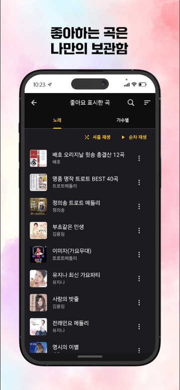 트로트 무료 음악듣기 어플, 7080음악, 팝송, 그룹사운드, 뽕짝 메들리 음악 연속듣기