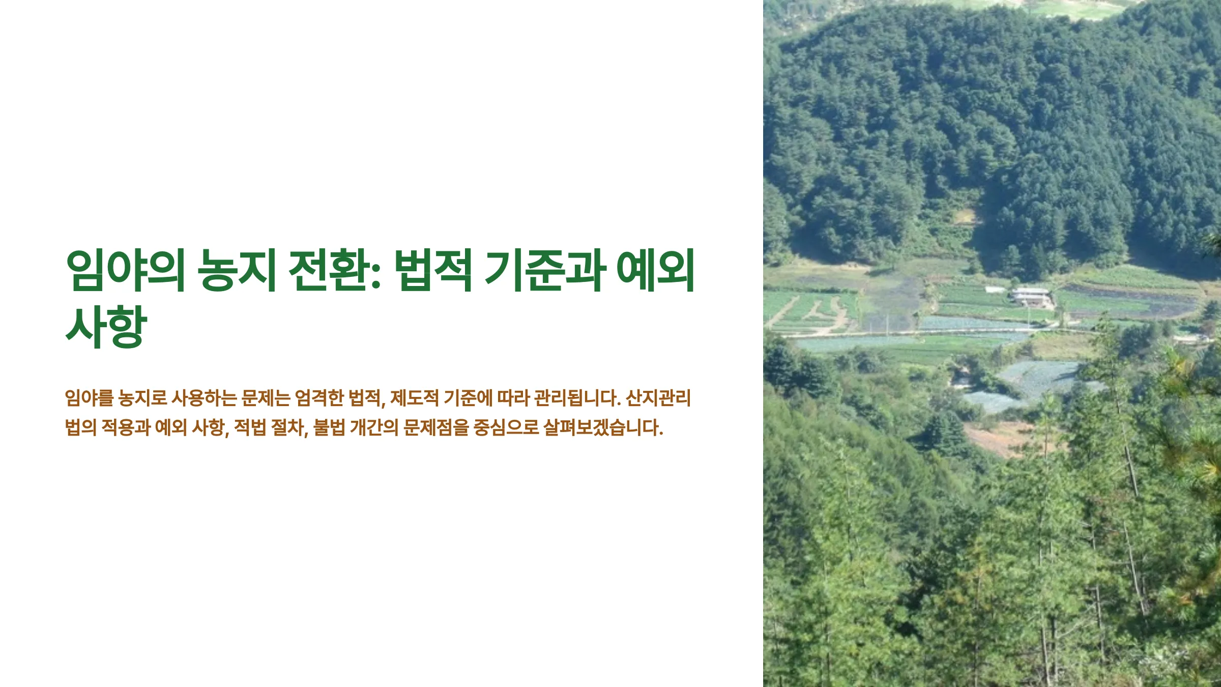 임야를 농지로 사용하는 경우의 산지관리법 적용과 예외 사항