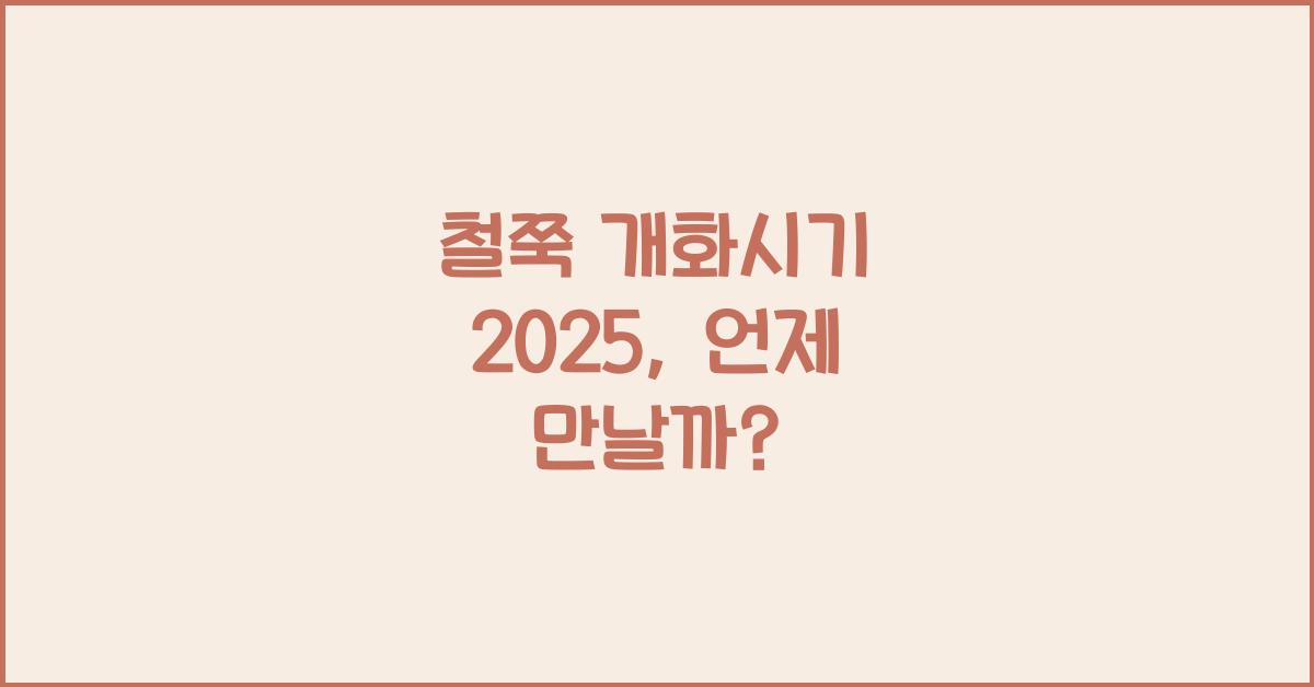 철쭉 개화시기 2025