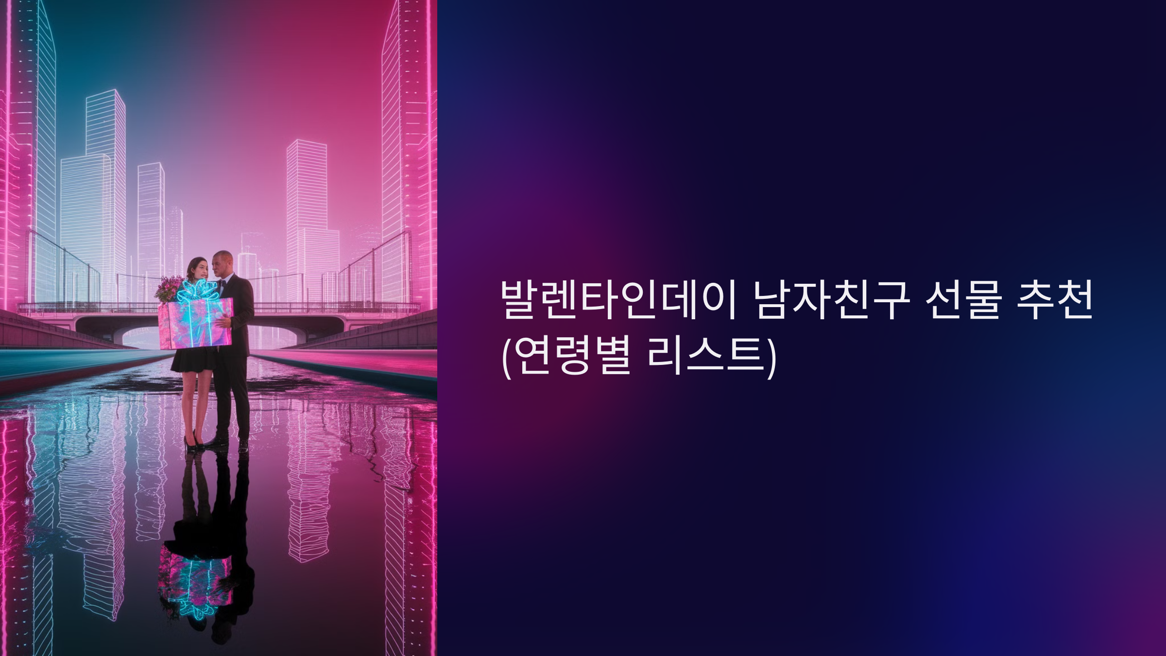 발렌타인데이 남자친구 선물 추천 (연령별 리스트)