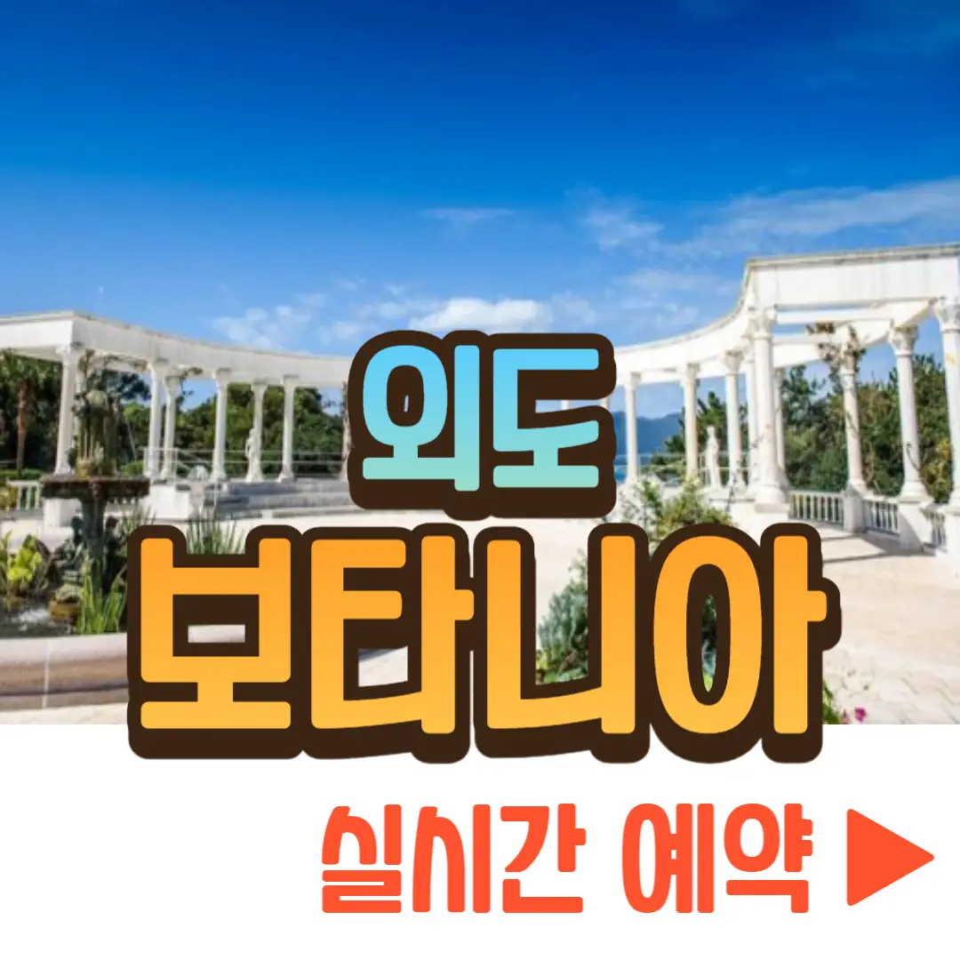 외도 보타니아 실시간 예약