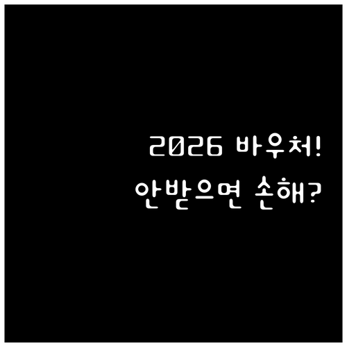 2026 소상공인 경영안정 바우처 지..