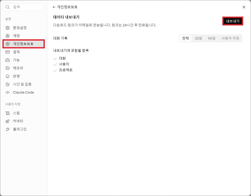 Claude 데이터 내보내기 상세 화면의 대화 기록 및 내보내기 버튼 선택 위치