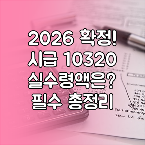 2026년 최저시급 10320원 확정..