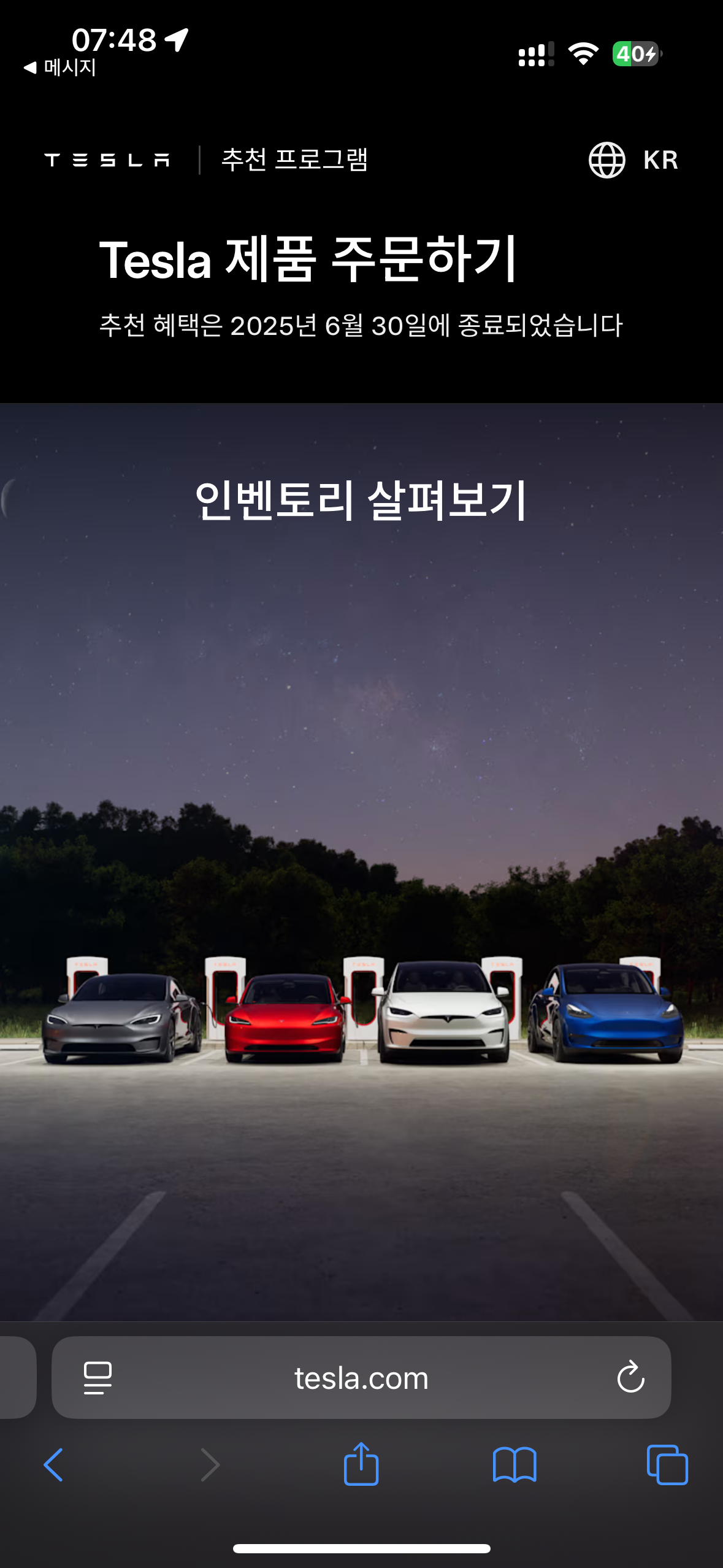 테슬라 레퍼럴코드 확인 이미지6