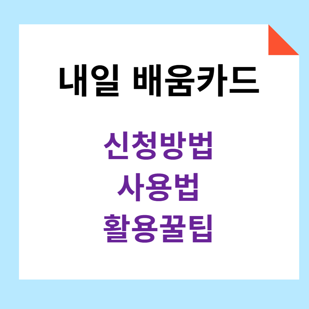 내일배움카드-신청방법