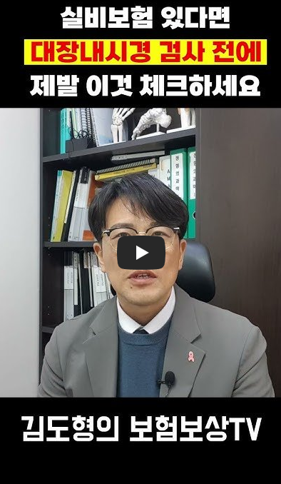 실비보험 있다면 대장 내시경 검사 전에 제발 이것 체크하세요