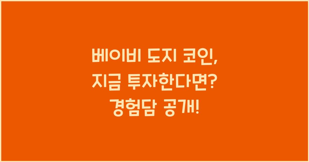 베이비 도지 코인