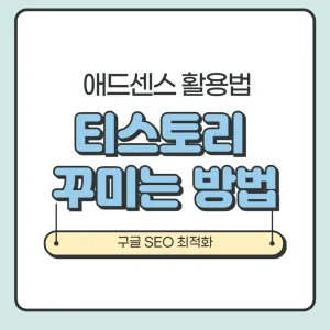 애드센스 SEO 최적화, 티스토리 꾸미는 방법_썸네일