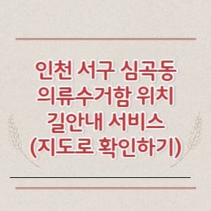 인천 서구 심곡동 의류수거함 위치 길안내 서비스 (지도로 확인하기)