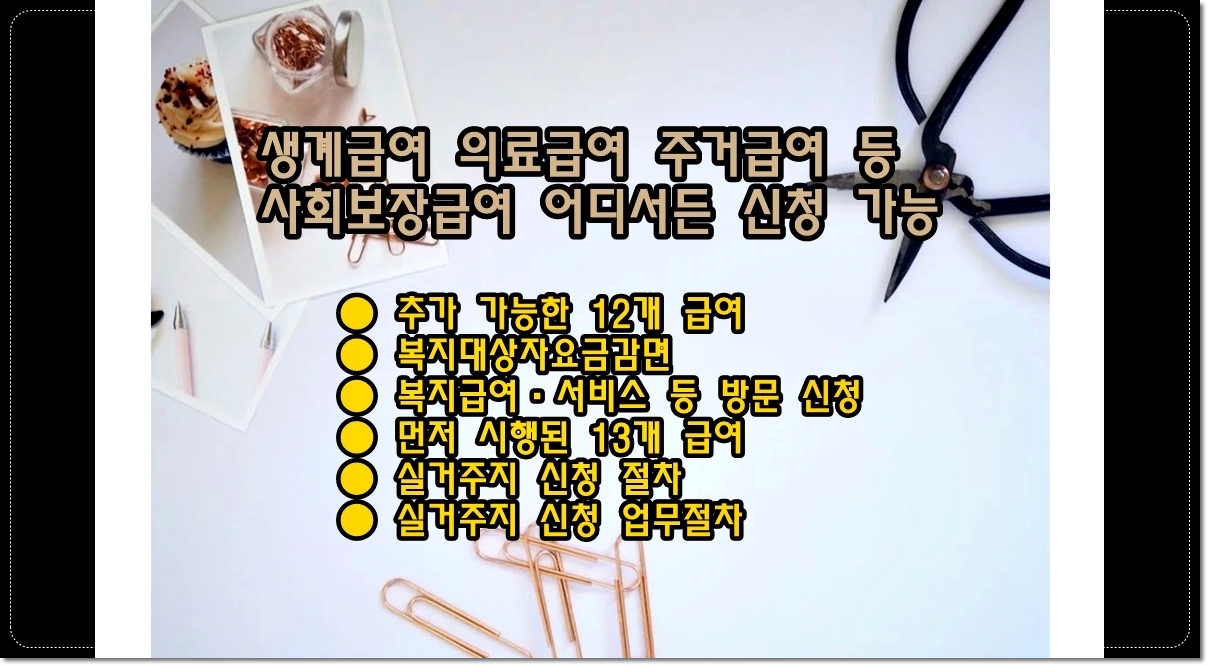 생계급여-의료급여-주거급여-등-사회보장급여-어디서든-신청가능