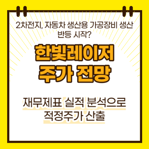 한빛레이저 주가 전망(대표이미지)