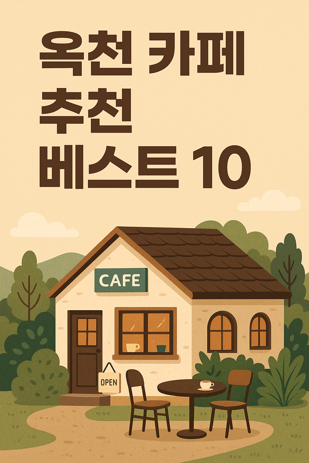 옥천 카페 추천 베스트 10