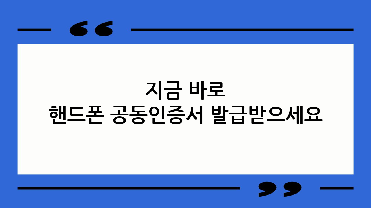 지금 바로 핸드폰