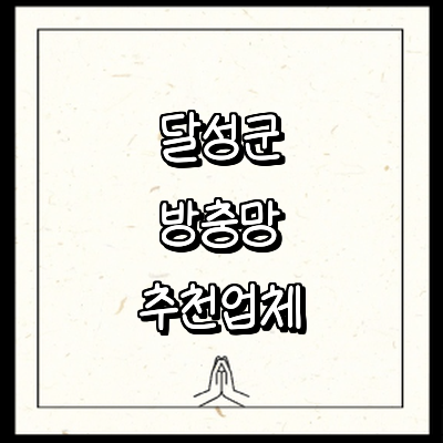 대구 달성군 방충망