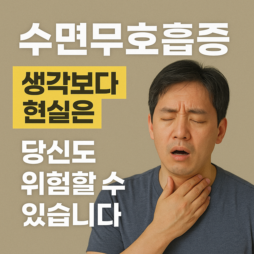 수면무호흡증 자가진단