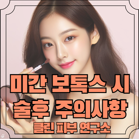 미간 보톡스 시술후 주의사항