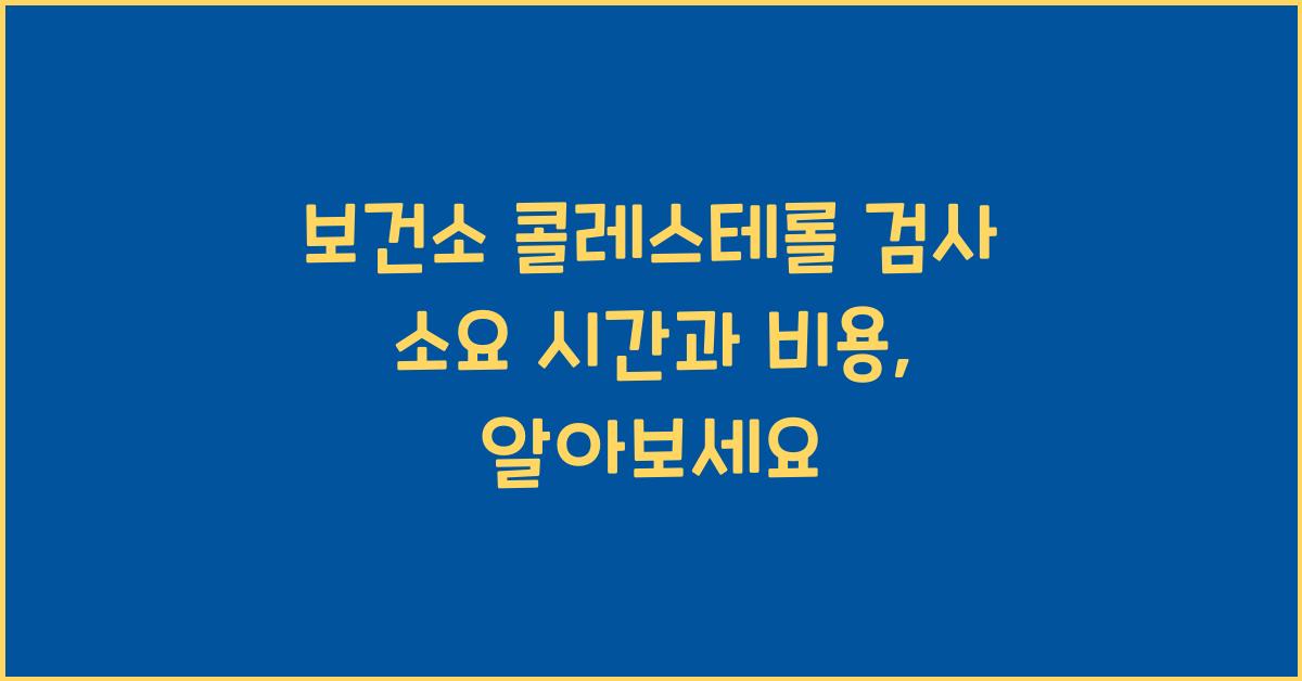 보건소 콜레스테롤 검사 소요 시간과 비용