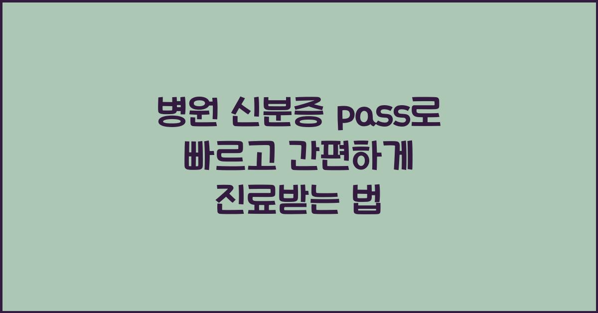 병원 신분증 pass