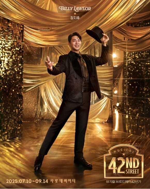 브로드웨이 42번가 2025 빌리 로러 역 장지후