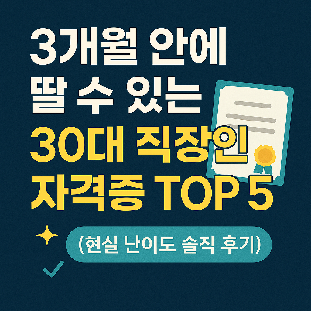 3개월 안에 딸 수 있는 30대 직장인 자격증