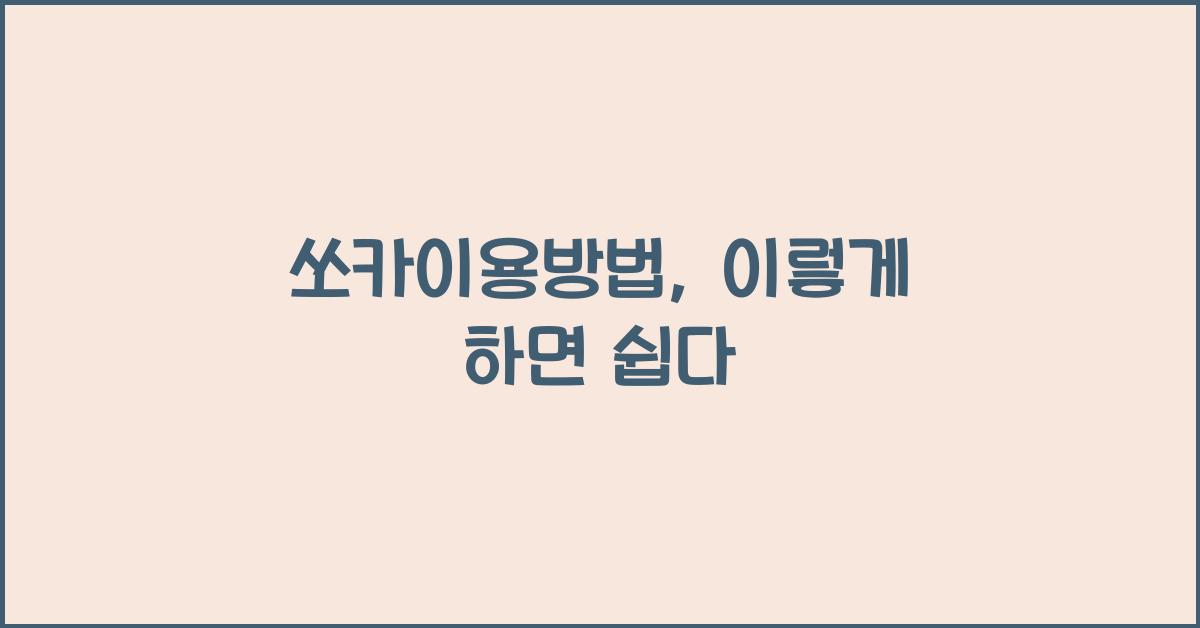 쏘카이용방법