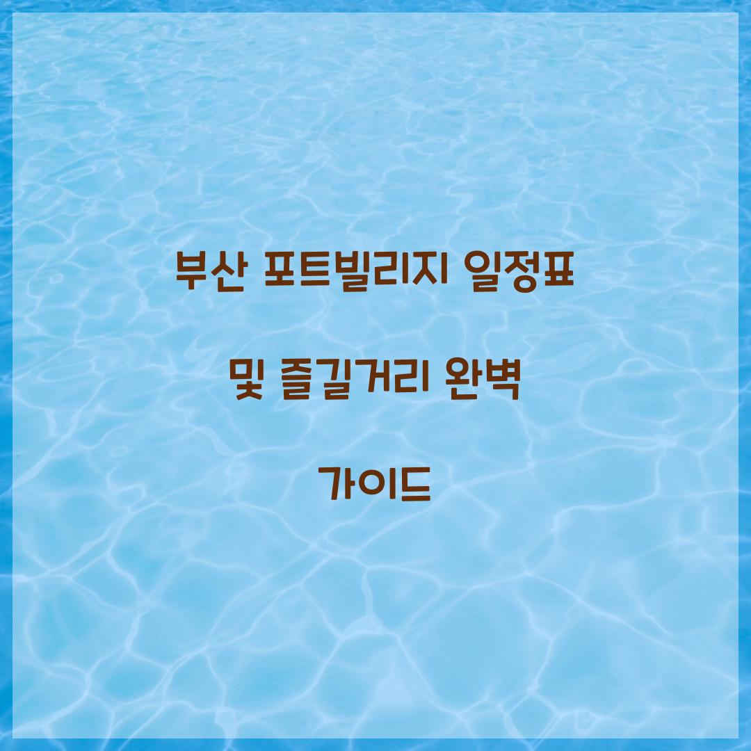 부산 포트빌리지 일정표