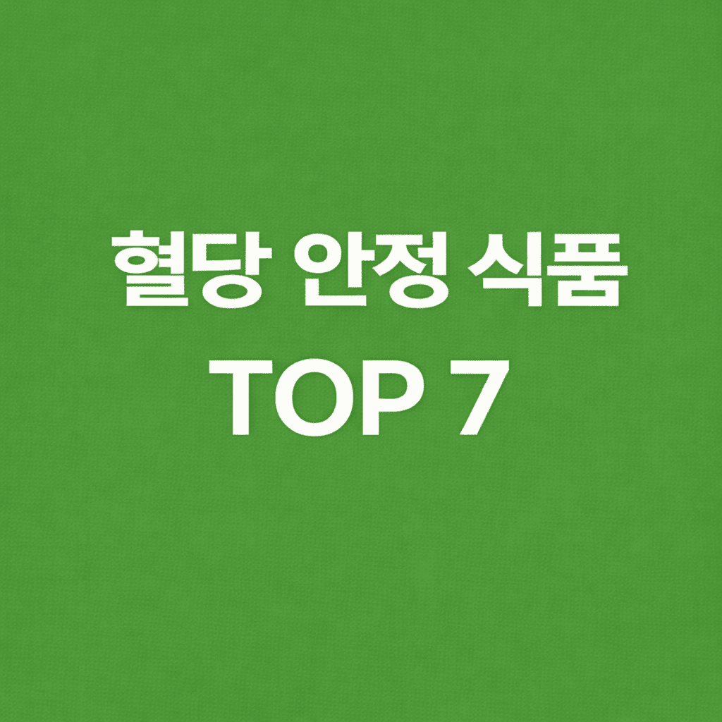 혈당을 안정시키는 식품 TOP 7