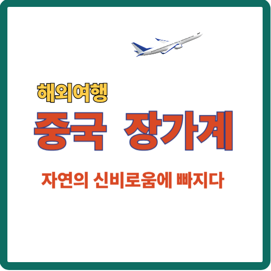 중국 장가계 안내 대표 이미지 썸네일
