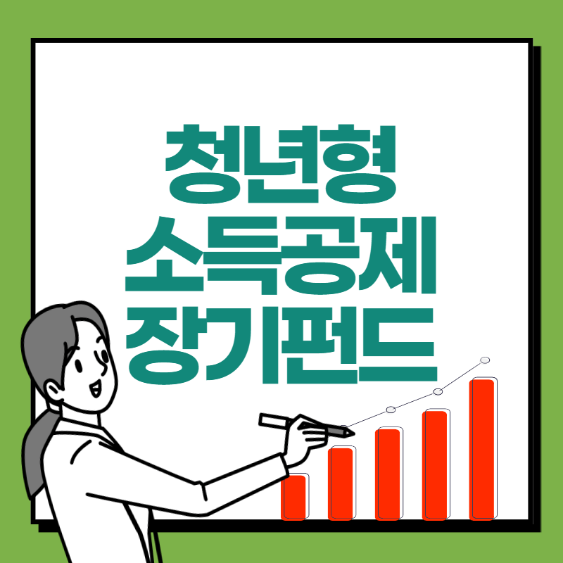 청년형 소득공제 장기펀드 가입 조건 연말정산 혜택