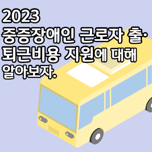 2023 중증장애인 근로자 출퇴근비용 지원