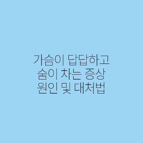 가슴이 답답하고 숨이 차는 증상 원인 및 대처법