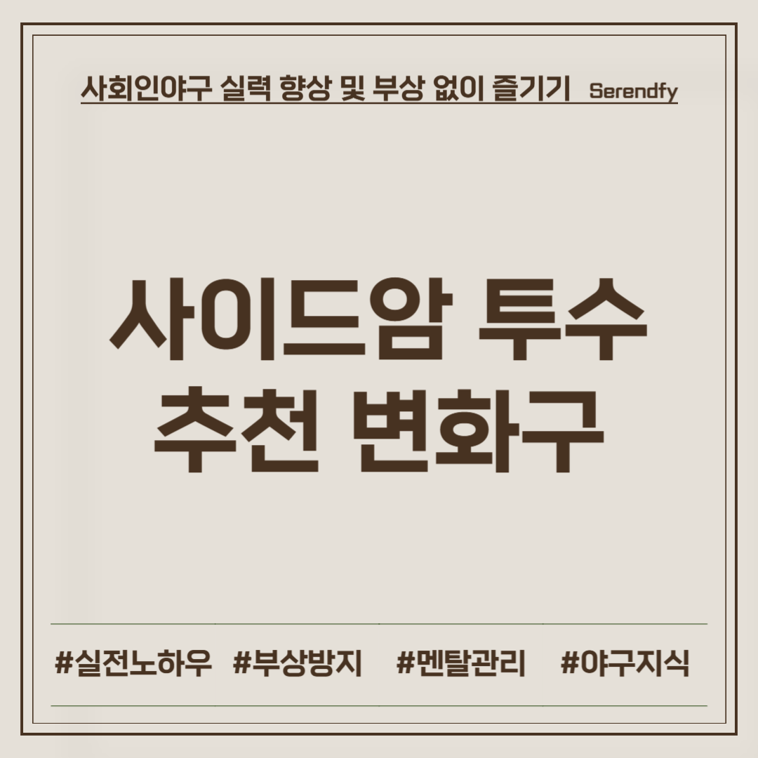 사이드암 투수 추천 변화구