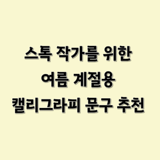 [미리캔버스 수익 창출] 스톡 작가를 위한 여름 계절용 캘리그라피 문구 아이디어 30개 모음
