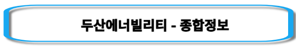 원전-관련주-두산에너빌리티