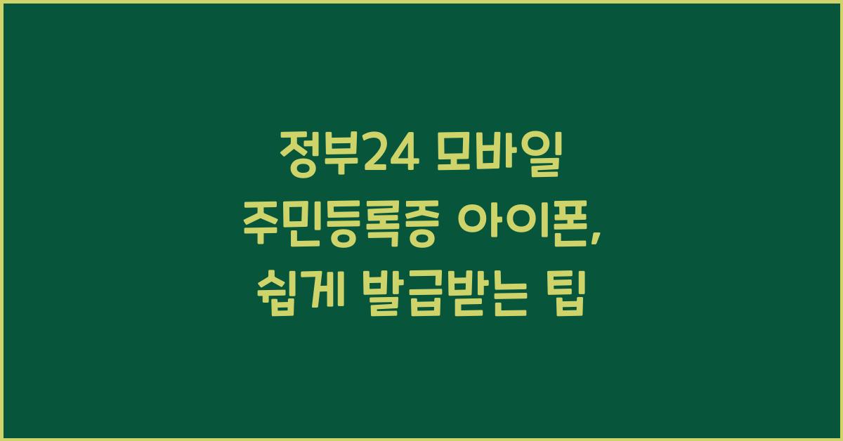 정부24 모바일 주민등록증 아이폰