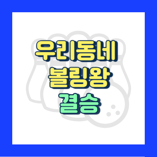 우리동네볼링왕