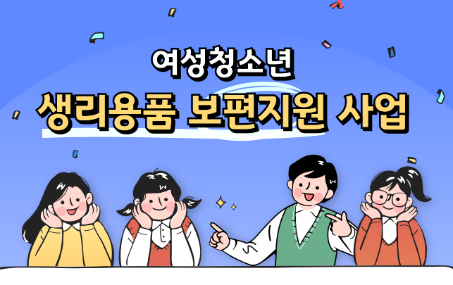 경기도 여성 청소년 생리용품 지원