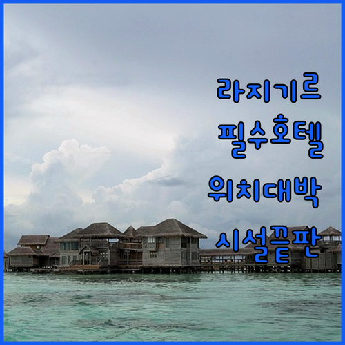 라지기르 여행객을 위한 인기 호텔 5..