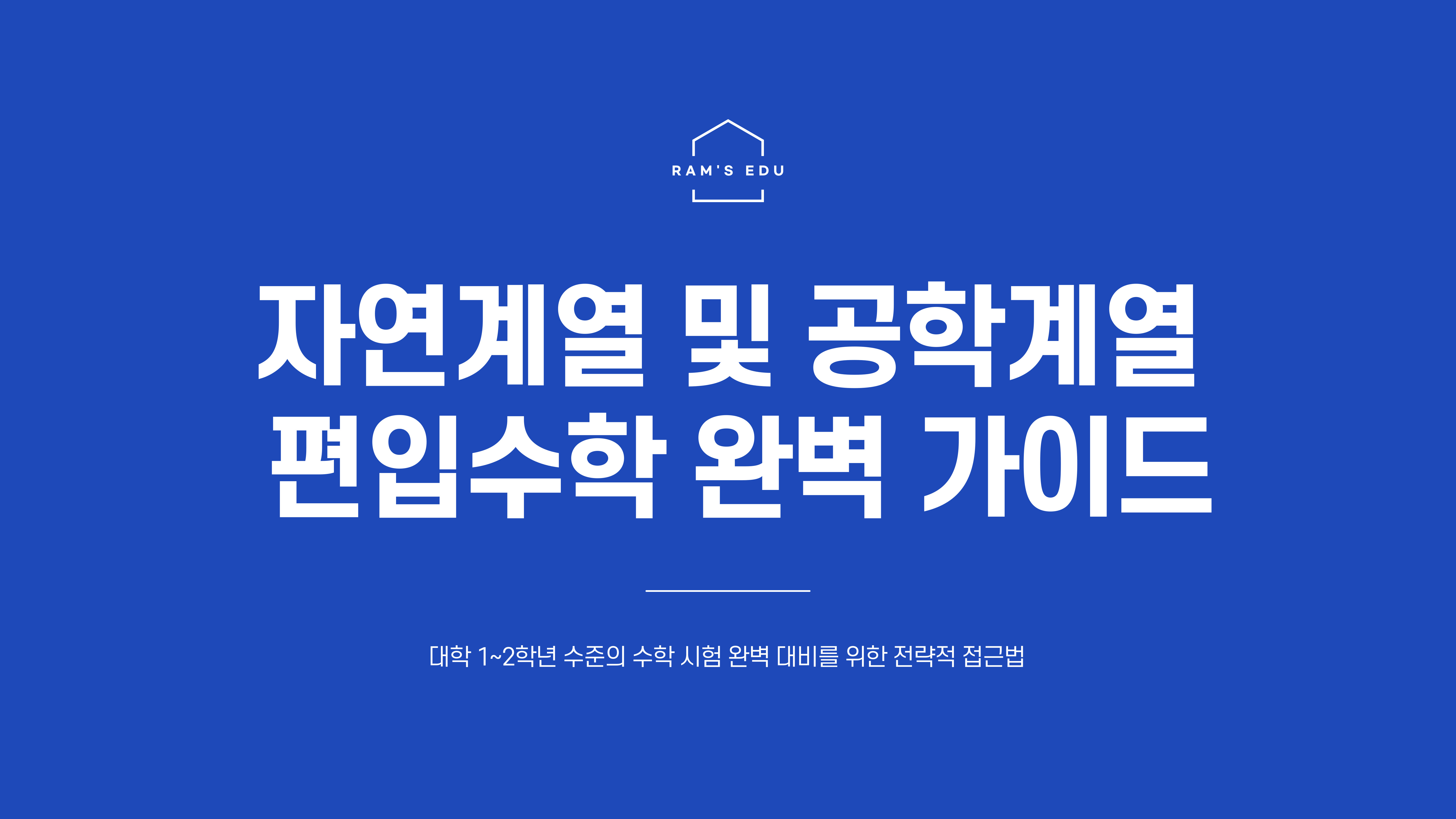편입수학
