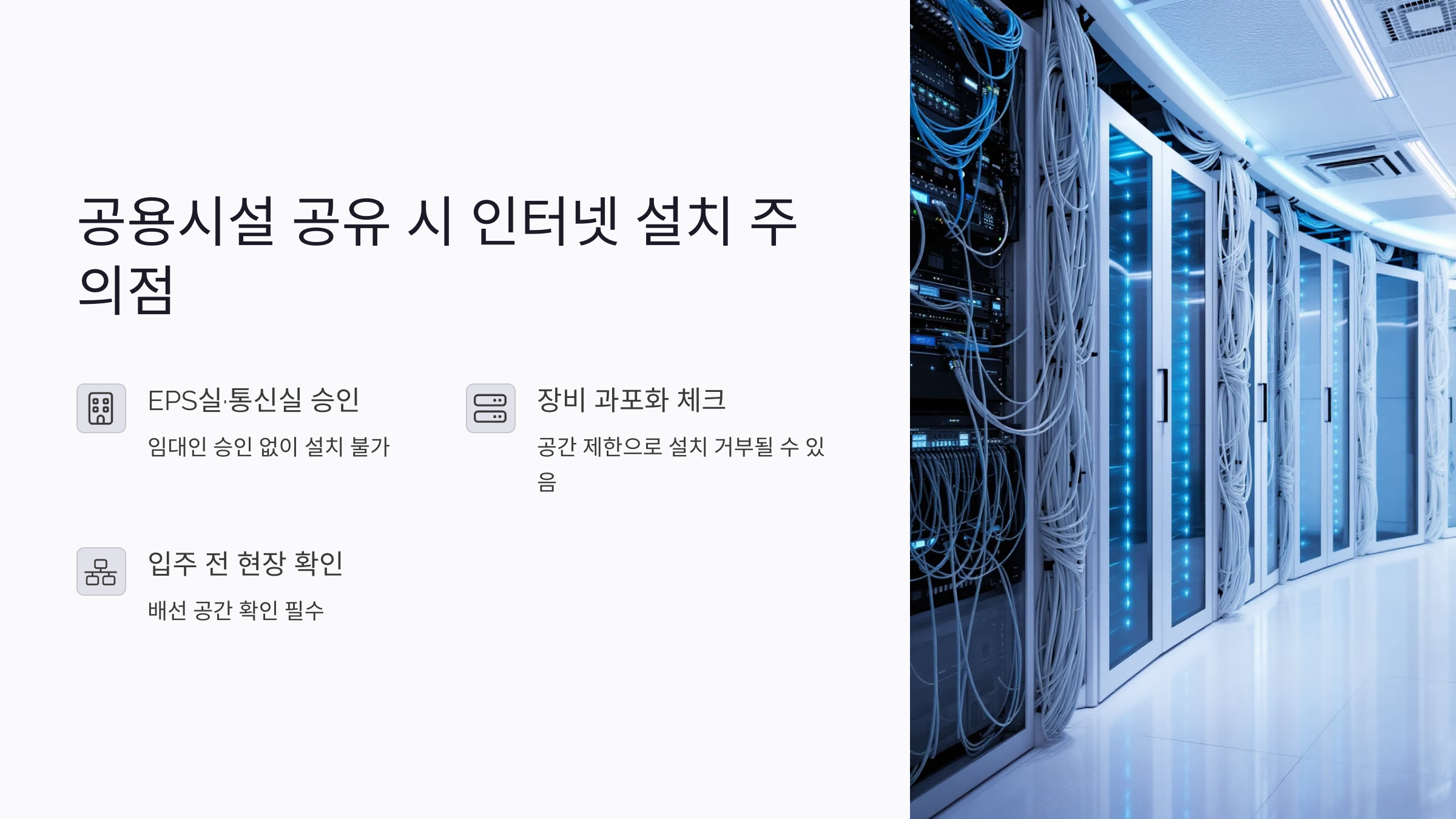 임대 건물 공용시설 공유 시 인터넷 설치 주의점