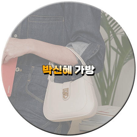 닥터슬럼프 11회 박신혜 가방