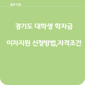 경기도 대학생 학자금 이자지원 신청방법,자격조건