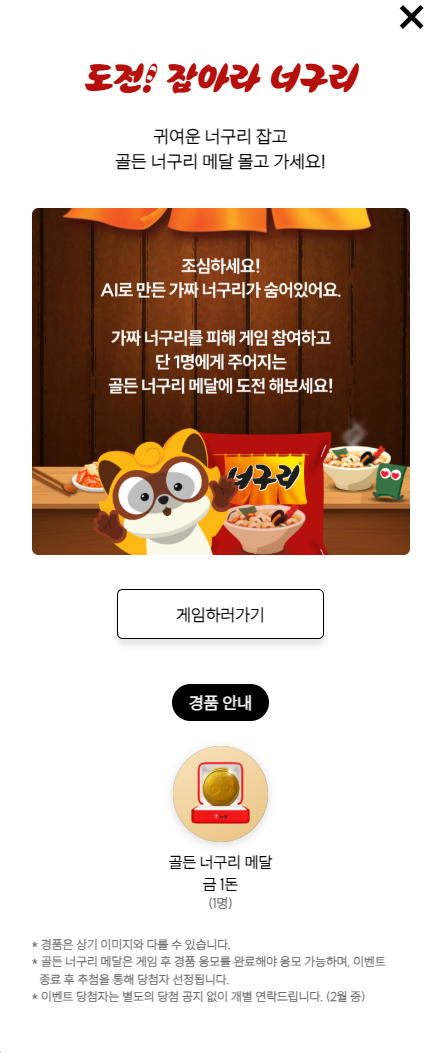 농심 너구리 AI 이벤트