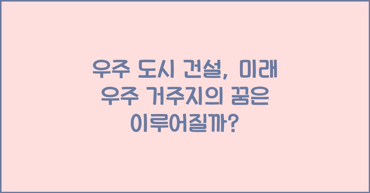 우주 도시 건설, 미래 우주 거주지