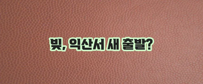 익산지역 개인회생 신청 자격과 파산 절차 안내